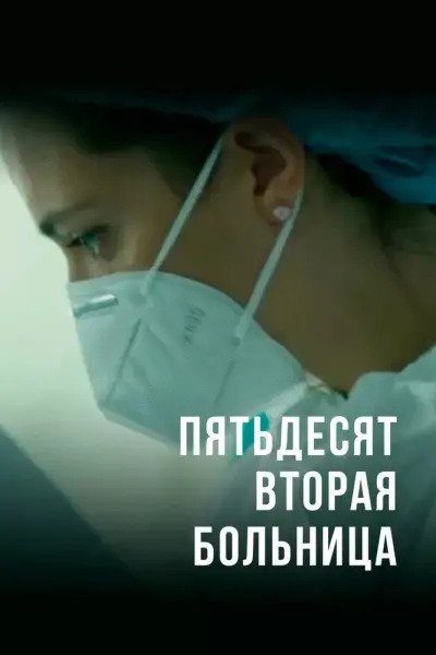Пятьдесят вторая больница