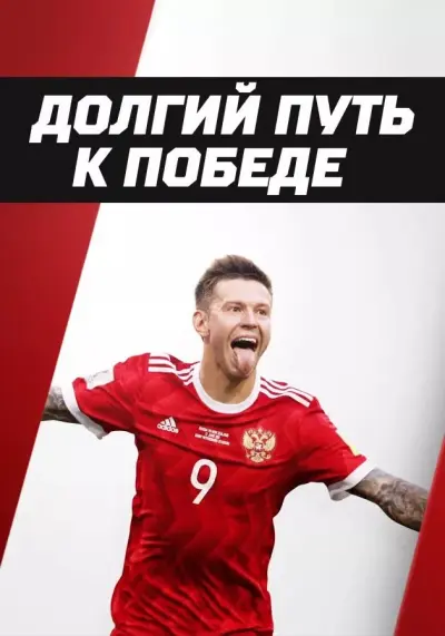 Долгий путь к победе