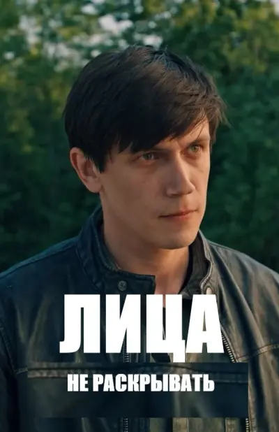 Лица не раскрывать