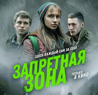 Запретная зона