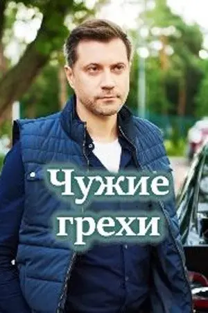 Чужие грехи