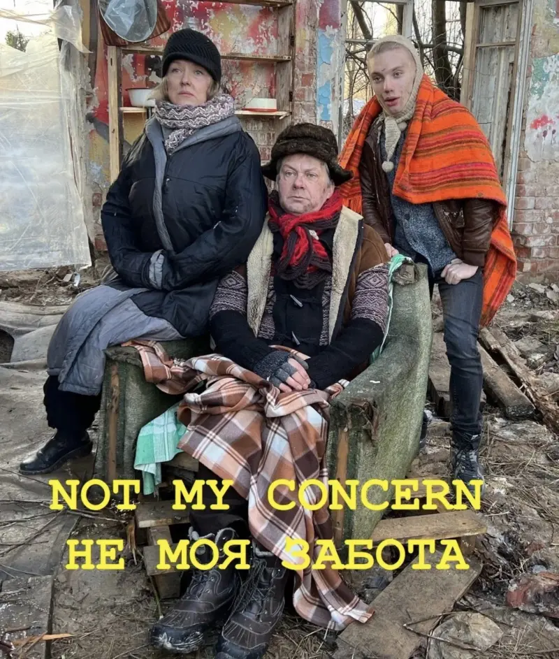 Не моя забота