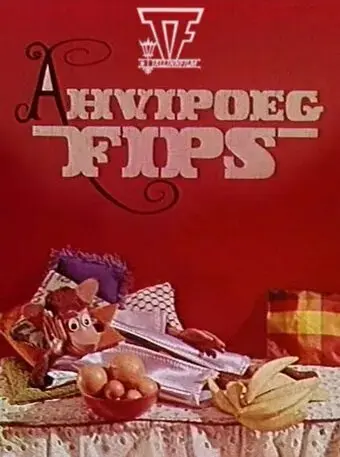 Обезьянка Фипс