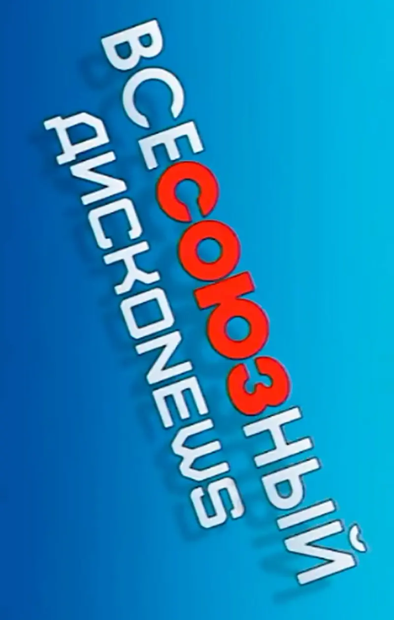 ВсеСОЮЗный ДискоNews