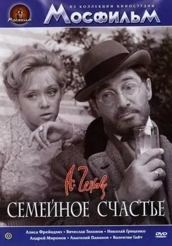 Семейное счастье
