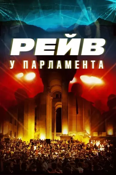 Raving Riot: Рейв у парламента