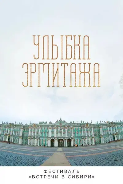 Улыбка Эрмитажа