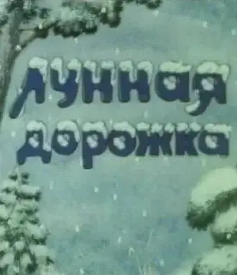 Лунная дорожка