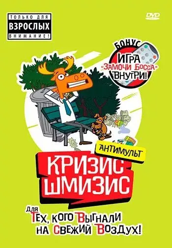 Кризис-шмизис