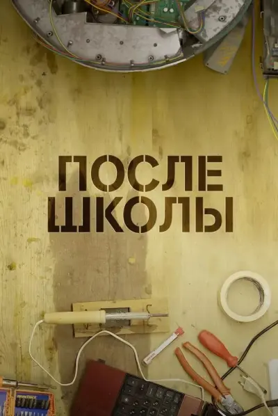 После школы
