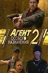 Агент особого назначения 2