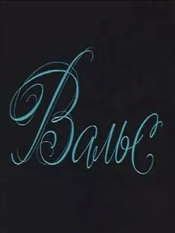 Вальс