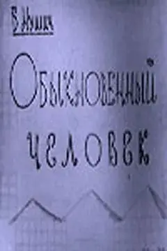 Обыкновенный человек