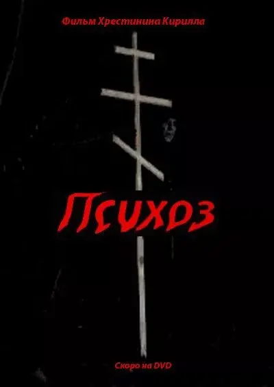 Психоз