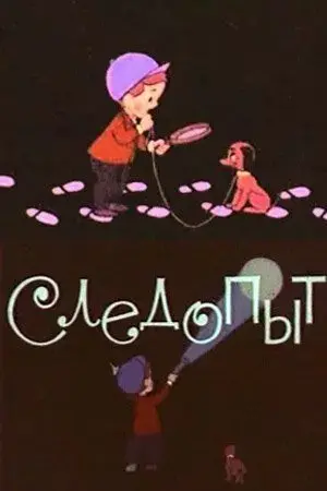 Следопыт