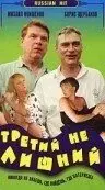 Третий не лишний