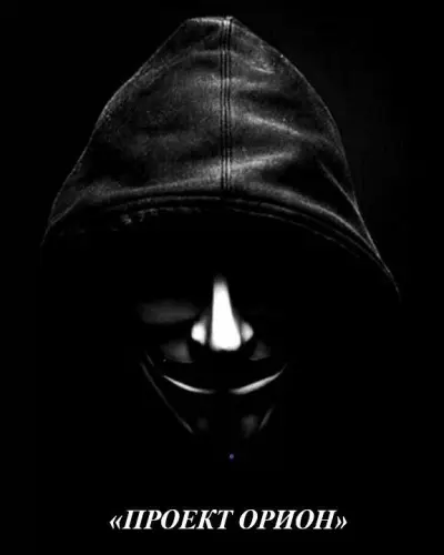 Проект «Орион»