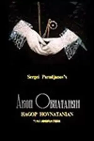 Акоп Овнатанян