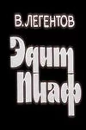 Эдит Пиаф