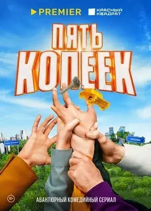 5 копеек