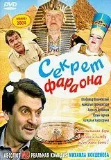Секрет Фараона
