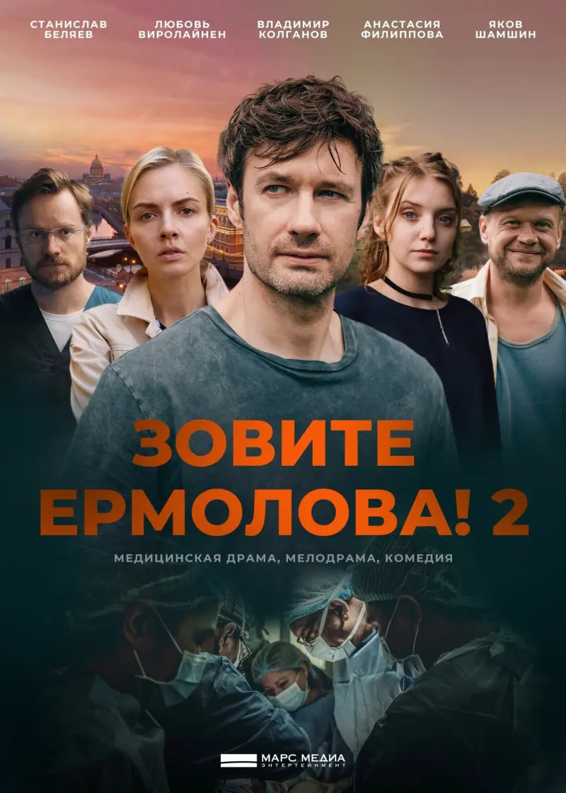 Зовите Ермолова