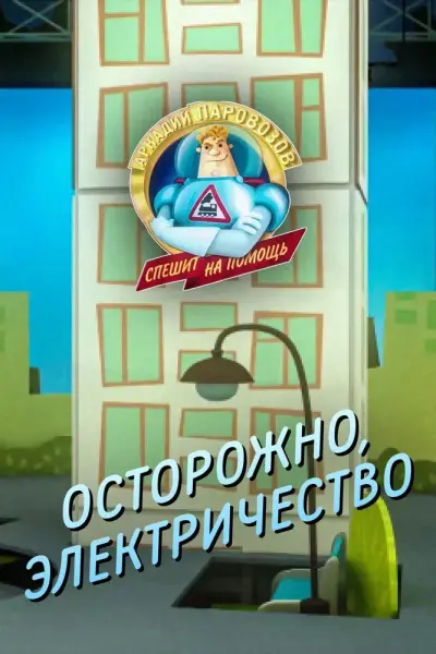 Аркадий Паровозов спешит на помощь. Осторожно, электричество