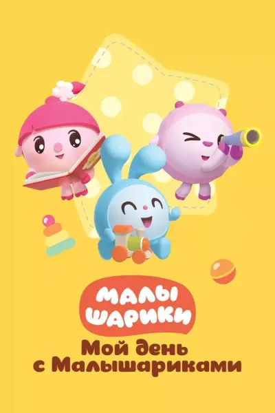 Мой день с Малышариками