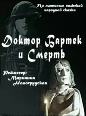 Доктор Бартек и Смерть