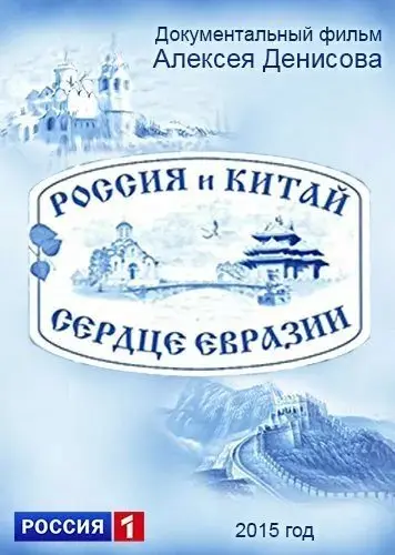 Россия и Китай. Сердце Евразии