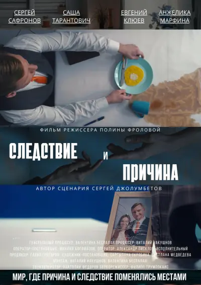 Следствие и причина