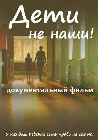 Дети не наши