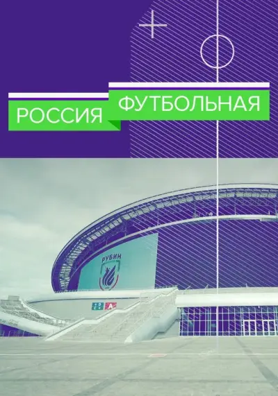 Россия футбольная