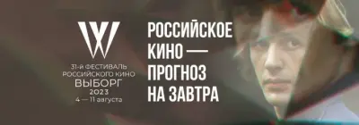 Объявлена конкурсная программа кинофестиваля «Выборг»