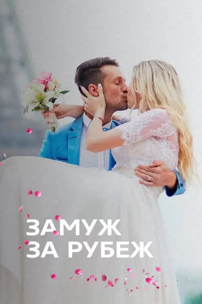 Замуж за рубеж