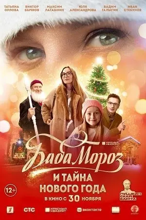 Баба мороз и тайна Нового Года