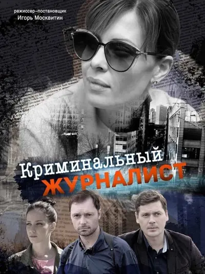 Криминальный журналист