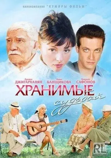 Хранимые судьбой