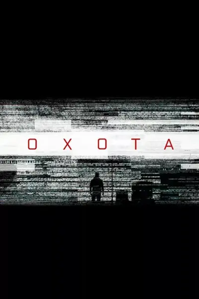 Охота