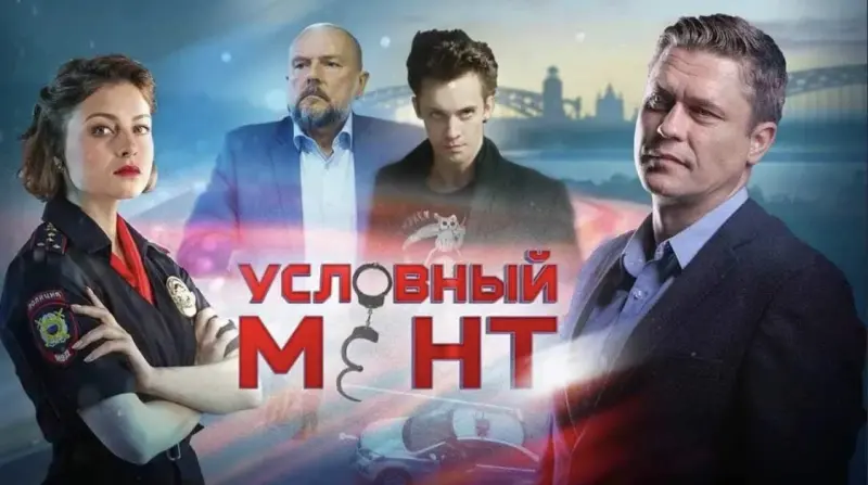 условный мент -5
