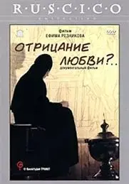 Отрицание любви?...