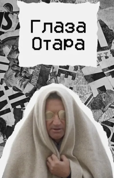 Глаза Отара