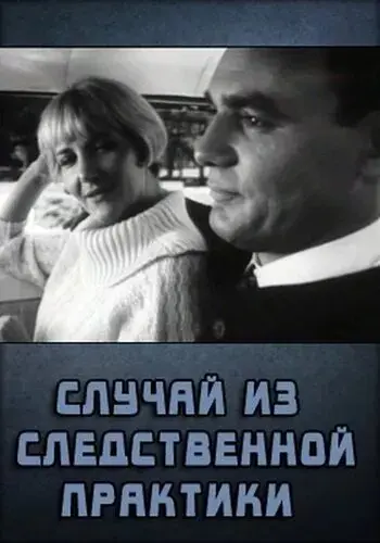 Случай из следственной практики