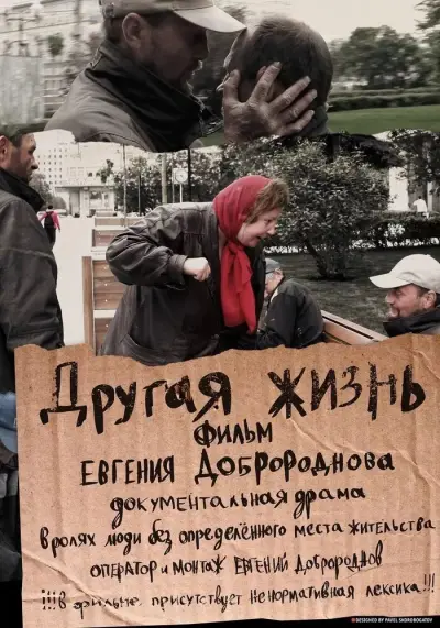Другая жизнь