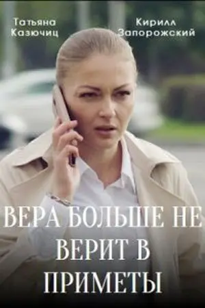 Вера больше не верит в приметы