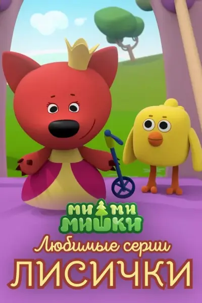 Ми-ми-мишки. Любимые серии Лисички