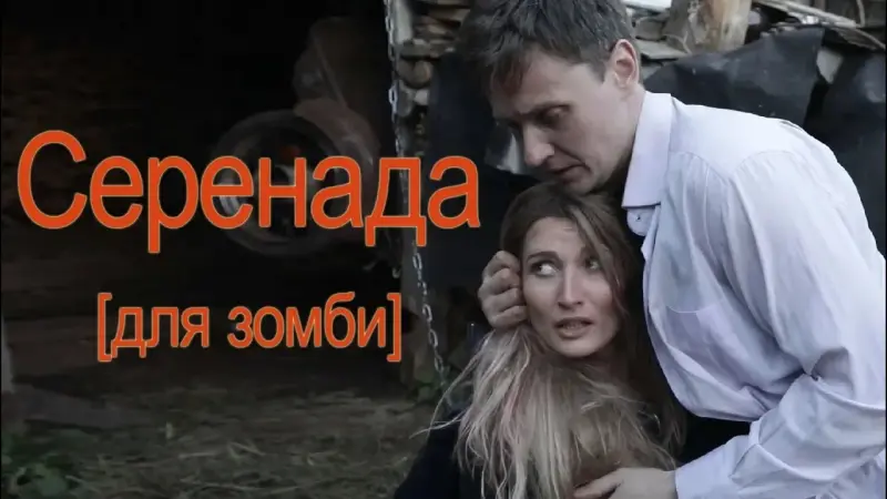 Серенада (для зомби)