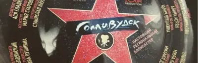 Однажды в Голливудске