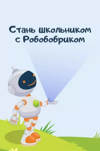 Стань школьником с Робобобриком