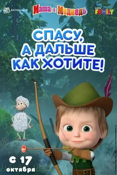 Маша и Медведь: Спасу, а дальше как хотите!